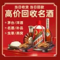 濮阳南乐县洋酒回收:茅台酒,名酒,虫草,烟酒,老酒,濮阳南乐县跃国烟酒经营部